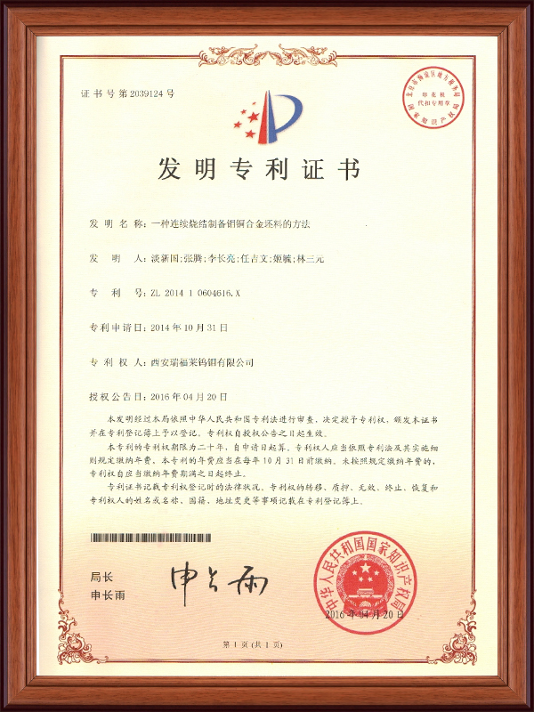 發(fā)明專(zhuān)利證書(shū)