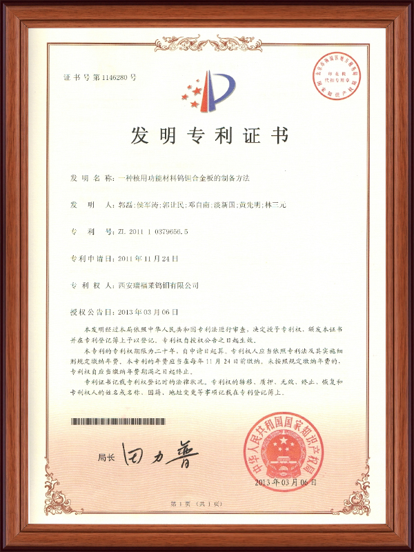 發(fā)明專(zhuān)利證書(shū)